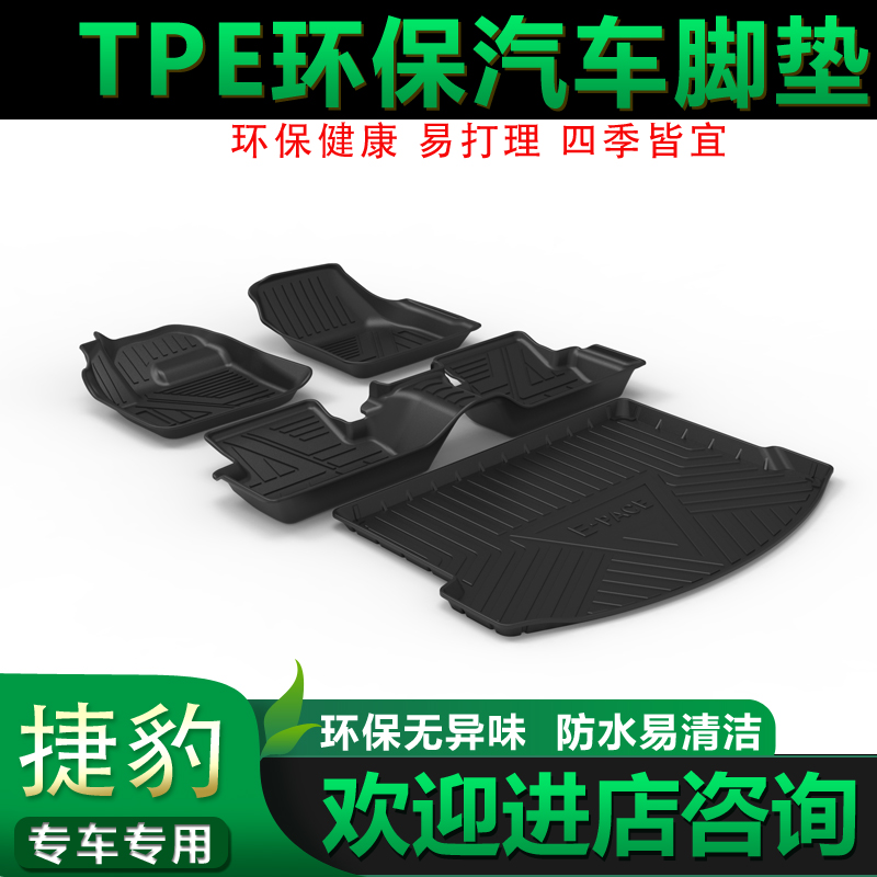 捷豹TPE防水内饰橡胶脚垫