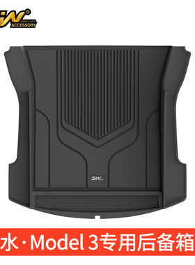 3W全TPE后备箱垫适用于特斯拉Model3毛豆3 YS防水后尾备箱垫