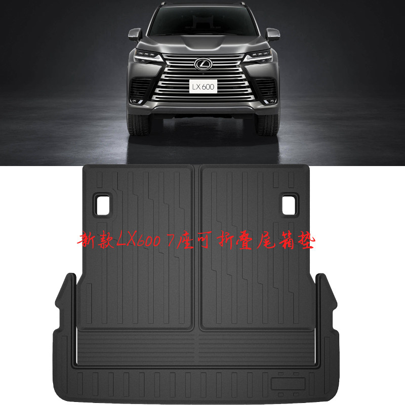 雷克萨斯LX600/570脚垫尾箱垫