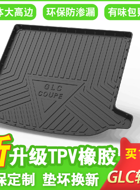 16-21款奔驰GLC260 200 300Coupe轿跑专用后备箱垫尾箱垫内饰改装