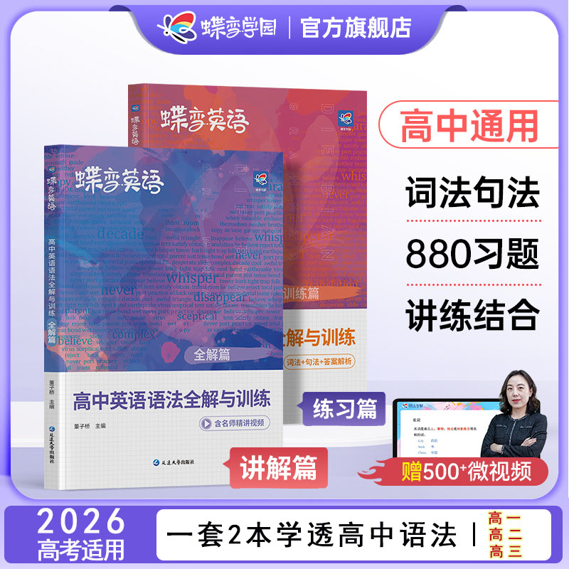 2026高中英语语法全解与专项训练