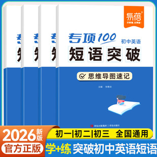 易蓓专项100初中英语短语突破思维导图速记185幅思维导图275道真题练习音频跟读辅助记忆1900+必背短语发散核心词形体辨析快速串记