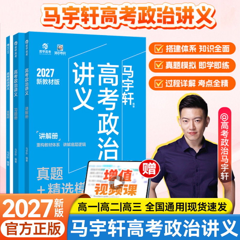 马宇轩高考政治讲义真题模拟训练