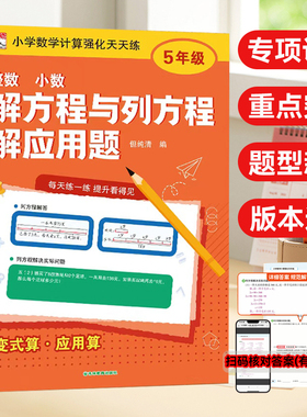 【新版】小学数学解方程与列方程解应用题专项训练五年级上下册解简易方程式计算题应用题强化训练专项突破知识点总结例题练习