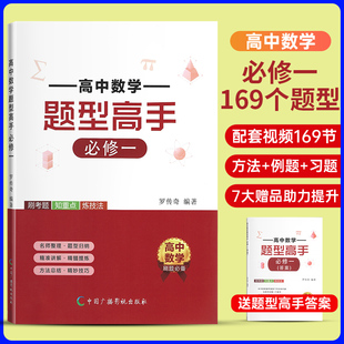 【新版】高中数学题型高手同步高一必修一数学人教a版上知识点归纳总结基础练习题必刷题解题大招技巧方法全归纳专题训练辅导资料