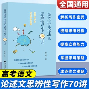 高考语文论述文思辨性写作70讲高中语文专项训练辅导精选高中适用掌握论述文的写作密码提高立意和思辨能力全面攻克高考作文难点