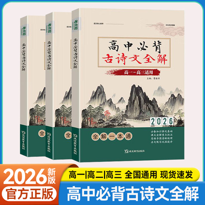 高中必备背古诗文全解一本通