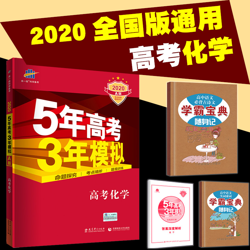 送学霸宝典 五年高考三年模拟化学A版全国卷5年高考3年模拟 53高考化学 五三高考化学真题题型全归纳专题训练2020一轮资料复习资料