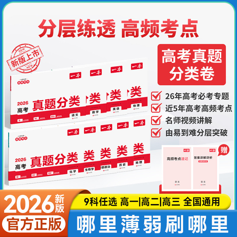 一本高考真题分类卷9科任选
