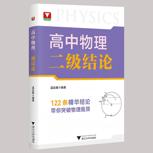 新版高中物理二级结论与例题新高考物理基础知识点必刷题高一二三专项突破辅导书复习资料高中物理思想方法导引物理综合专题进阶