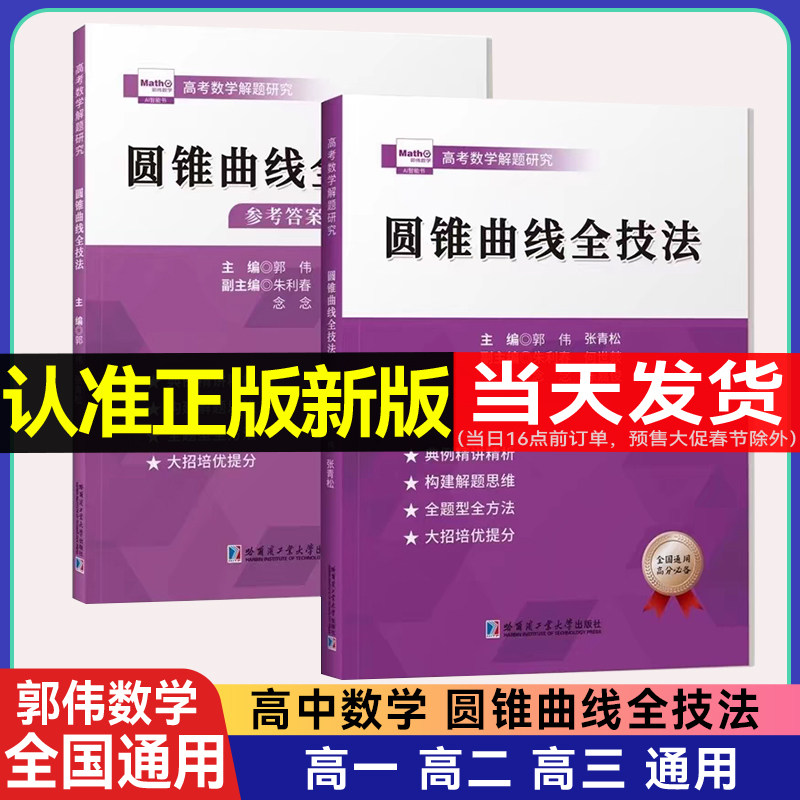 高中数学圆锥曲线全技法专题训练