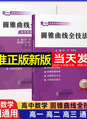 郭伟高中数学圆锥曲线全技法专题训练新高考必刷大题压轴题解题思路运算技巧高二高三圆锥曲线全题型构建思维培优教程教辅复习资料