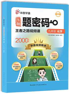 【新版】压轴题密码王者之路视频课九年级化学e2000分钟学霸视频精讲技巧9年级上下册学习解法重难点知识检验考法全解读必刷题