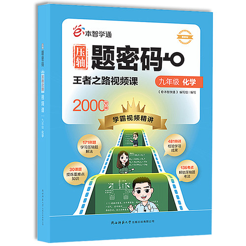 压轴题密码九年级化学学霸视频课