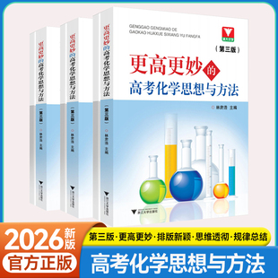 【新版】浙大优学更高更妙的高考化学思想与方法第三版高中化学重难点知识大全手册题型归纳技巧方法详解高中化学专题训练教辅书