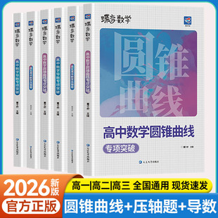 【新版】蝶变高中数学圆锥曲线专题满分突破高一二三高考解析几何压轴大题题型与技巧专项训练决定性立体解题的秘密方法二级结论