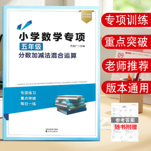 【新版】小学五年级分数计算专项练习同分母异分母分数的加减法混合运算脱式计算练习题5年级上下册分数知识点总结专项训练