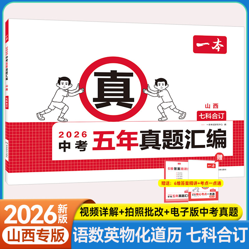 【山西专版】五年真题卷七科汇编