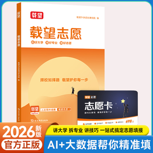 【新版】新高考必备载望志愿卡高考志愿填报指南这才是我要的大学专业解读高一二三升学大学专业考研方向选科方法与生涯志愿规划