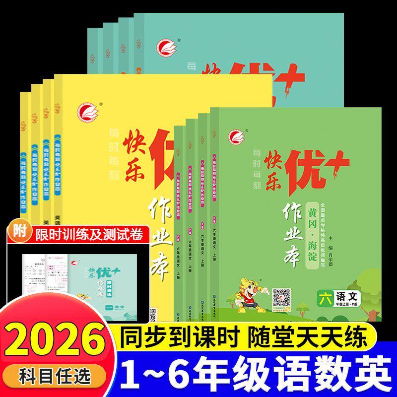 2026春快乐优+作业本1-6年级下册