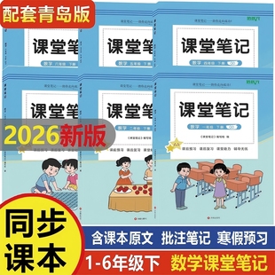 培状元2026春季新版青岛版六三制小学数学课堂笔记一二三四五六年级上册下册同步青岛版数学课本教材讲解63学制青岛版数学教材笔记