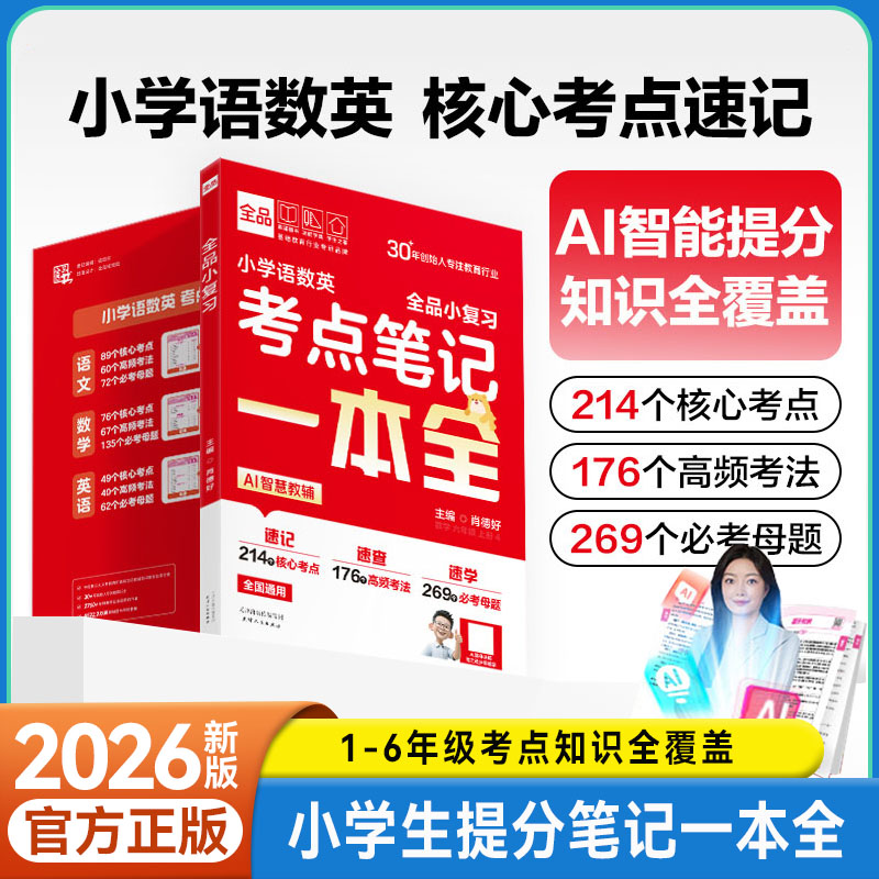 全品小复习三大科考点笔记一本全