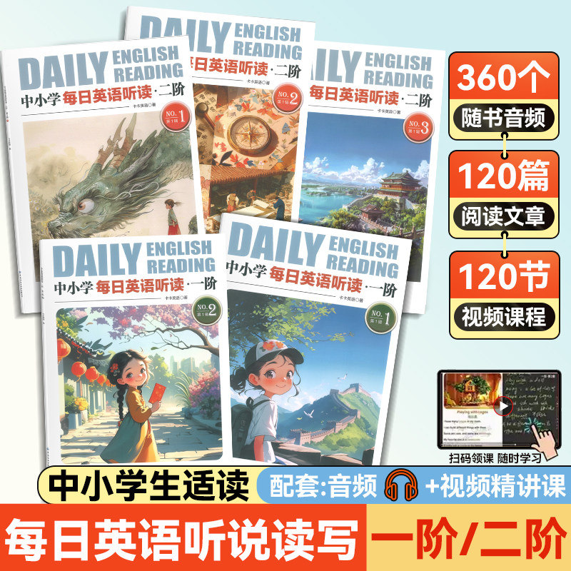 卡卡英语中小学每日英语听读一阶二阶第1辑+第2辑阅读小短文增强英语听说读写实力视频精讲课每日一读大量中国文化元素音频伴读
