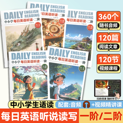中小学每日英语听读一阶二阶英语
