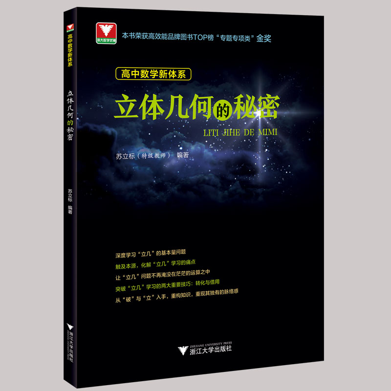 【新版】浙大高中数学立体几何的秘密圆锥曲线导数数列向量概率统计的秘密题型方法全归纳新高考解题技巧知识点总结必刷题压轴题