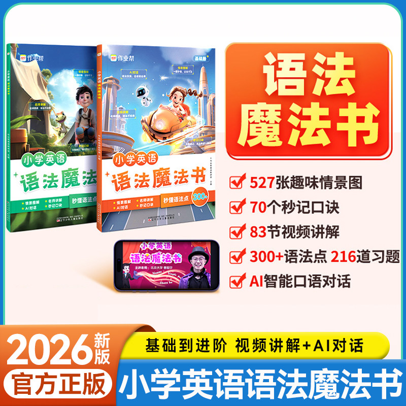 作业帮小学英语语法魔法书单词汇