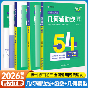 【新版】作业帮初中数学几何48模型几何辅助线54种方法函数突破练习初一二三基础题中考重难点知识清单模型初中数学专项训练