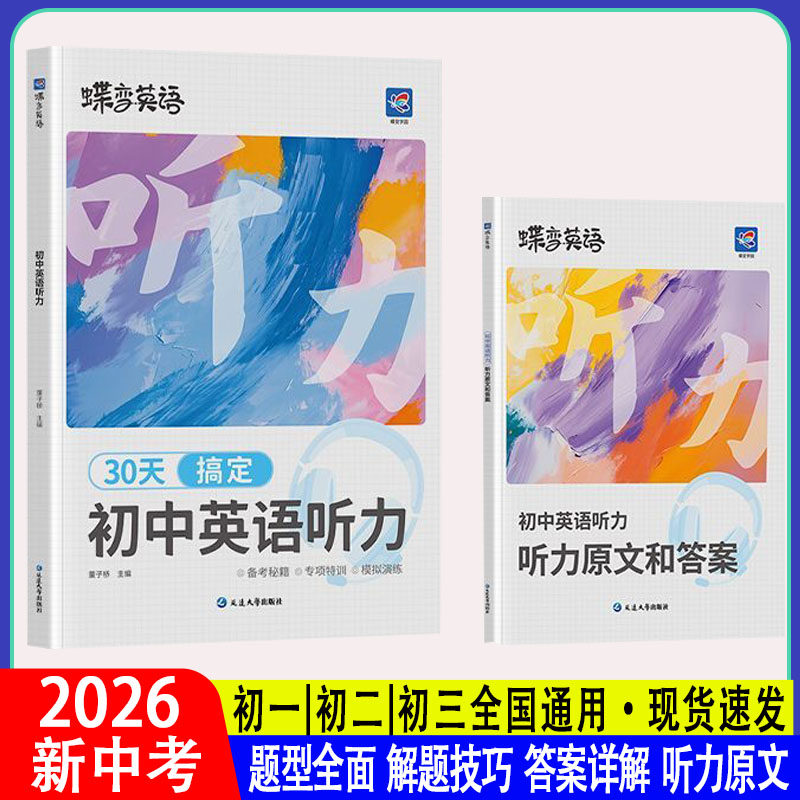 蝶变30天初中英语听力专项训练