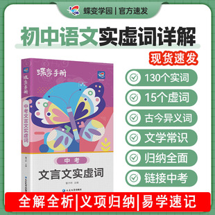 蝶变学园语文文言文实虚词口袋书初中知识点手册初一二三七八九年级通用知识清单工具书中考备考基础复习资料复习易学速记