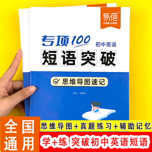 【易蓓】初中短语突破固定搭配思维导图速记不规则动词介词副词量词七八九年级通用思维导图速记中考词汇默写七八九年级真题训练