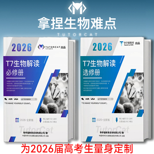 导学猫T7生物解读必修册选修册系列高中生物学习方法技巧细胞分裂基因工程遗传典型例题专题专项训练高考生物重难点必刷彩印版