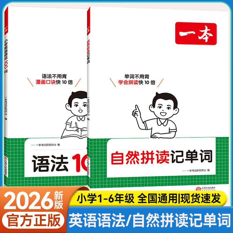 一本小学英语语法自然拼读记单词