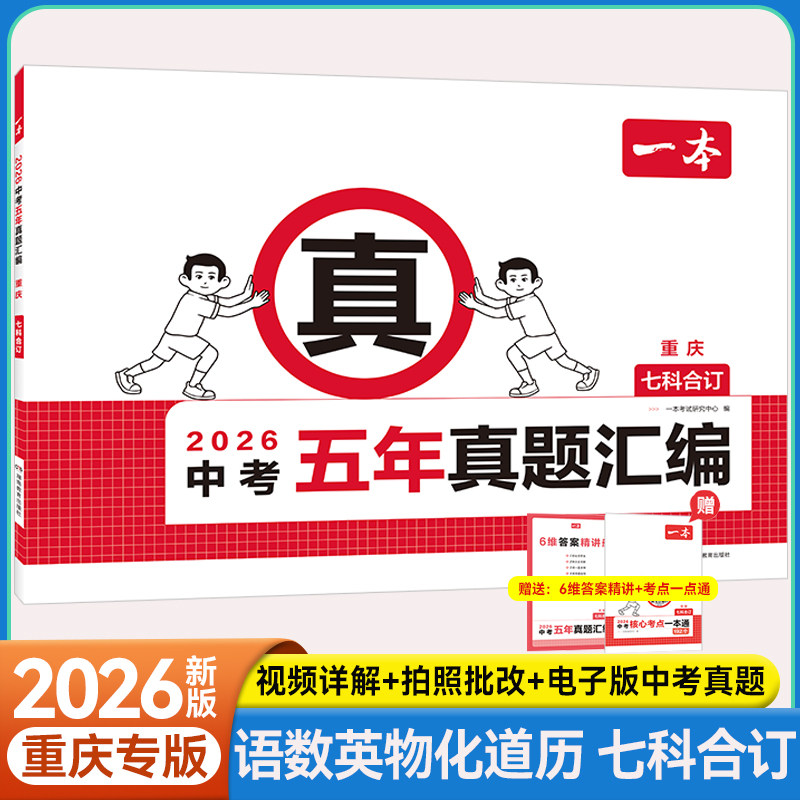 【重庆专版】五年真题卷七科汇编
