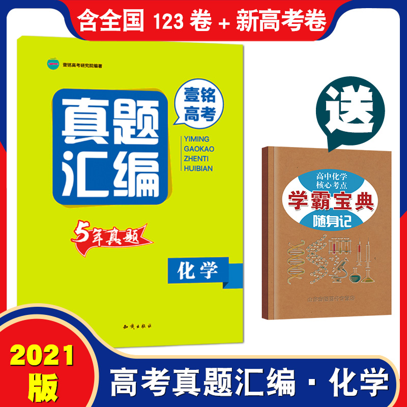 送宝典高中历年高考真题化学全国卷一二三卷化学理科理综试卷卷子五年三年分类汇编训练必刷快递壹铭2020年金考卷含江苏浙江2021版