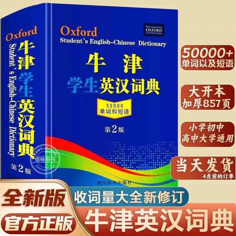 2025新版初中高中学生实用英汉双解大辞典第2版高考大学汉英互译汉译英英语字典小学到初中牛津高阶大全中小学生初中生必备词书