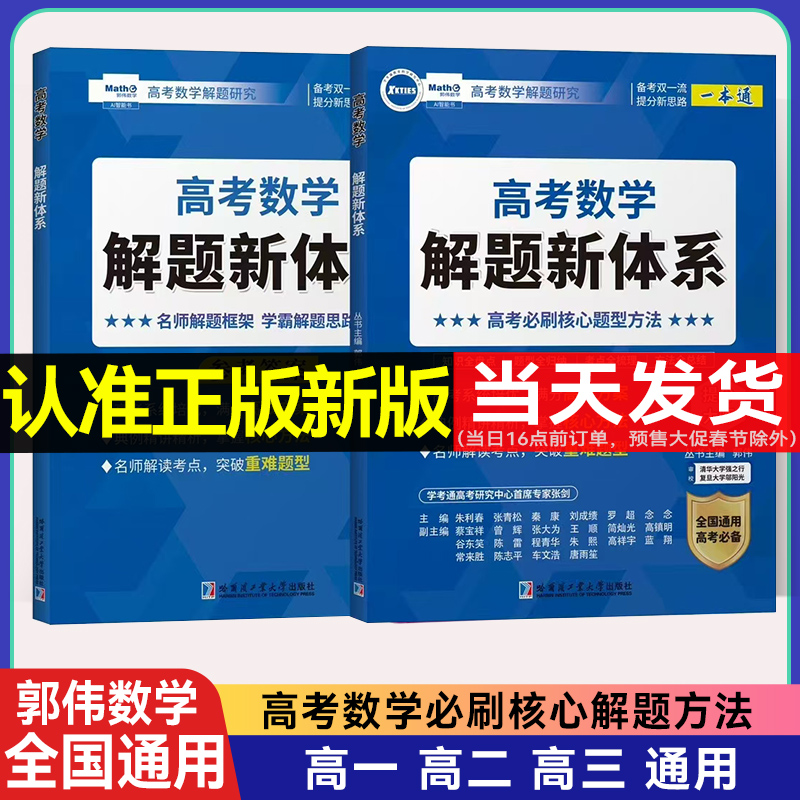 郭伟新版高考数学解题新体系分类题型全归纳真题压轴题必刷题专项训练高一二三高中数学题型与技巧知识点核心方法压轴培优教程总结