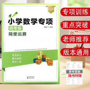 【新版】小学数学四年级简便运算专项训练加法减法除法乘法分配律交换律结合律上下册脱式简算加减乘除易错题计算题混合运算天天练