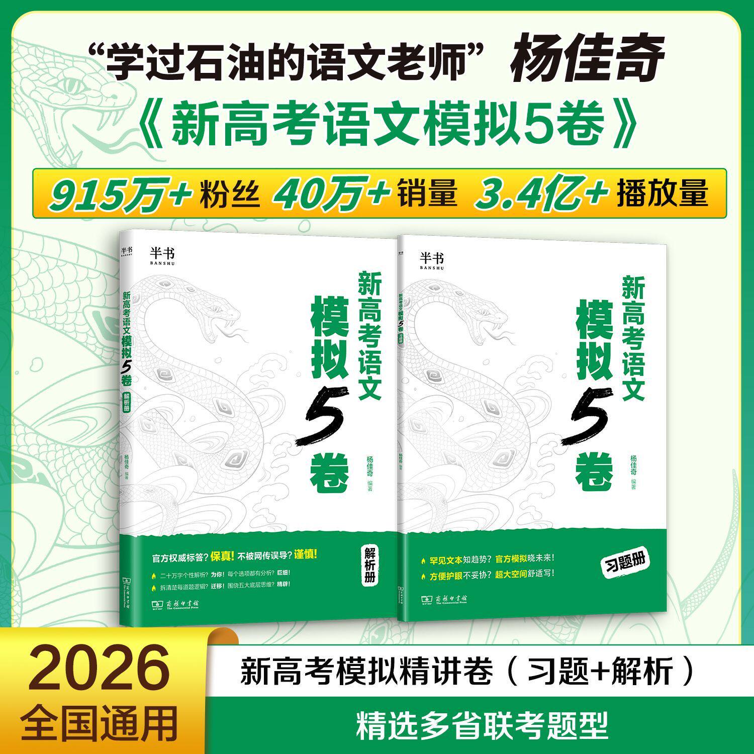 杨佳奇新高考语文模拟5套卷