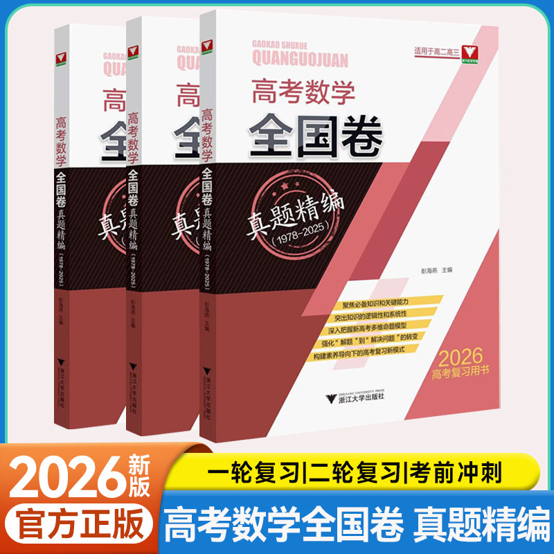 新高考数学全国卷真题精编必刷题