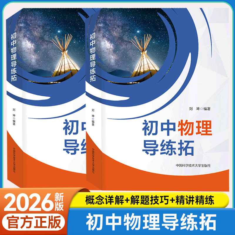 初中物理导练拓物理竞赛辅导资料