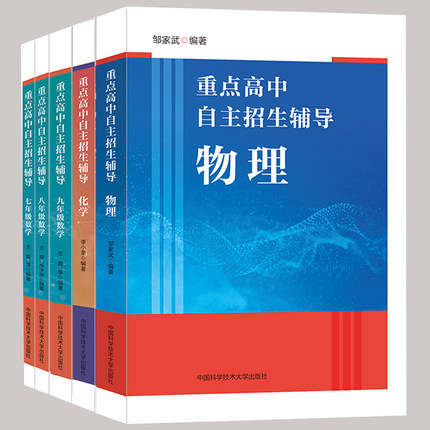 【新版】重点高中自主招生辅导物理化学数学七八九年级中国科学技术大学出版社为报考高中名校的初中尖子生出版的培优资料