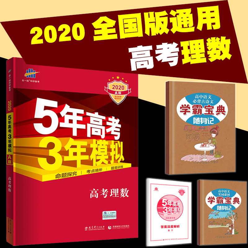 送学霸宝典 五年高考三年模拟数学理科A版全国卷一二三5年高考3年模拟真题专项训练理数 53高考数学 五三高考数学理数满分突破2020