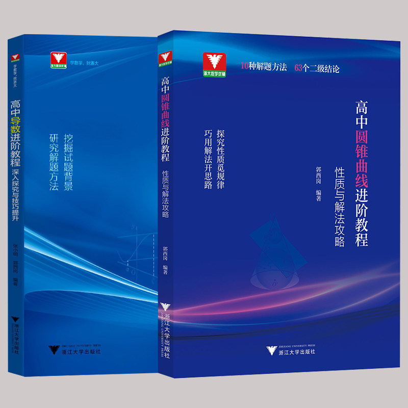 【新版】浙大优学高中圆锥曲线导数进阶教程深入探究与技巧解析高一二三高考数学导数的秘密奥数竞赛培优教程压轴解题技巧训练练习