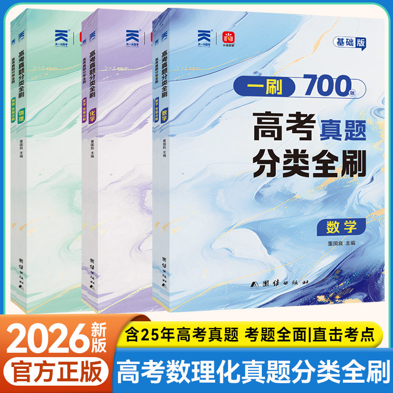 2026版一刷高考真题分类全刷数学基础版核心方法700题物理化学一轮二轮复习资料高考数学真题全刷500题题型专练真题分类训练冲刺,书籍/杂志/报纸,高考,淘宝优惠券,粉丝福利购,淘宝优惠卷