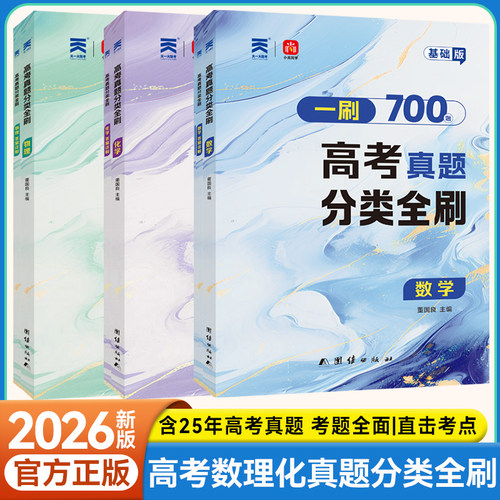 高考真题分类全刷数理化基础版