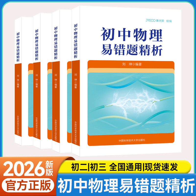 初中物理易错题精析初一二三备考